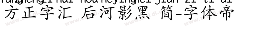 方正字汇 后河影黑 简字体转换